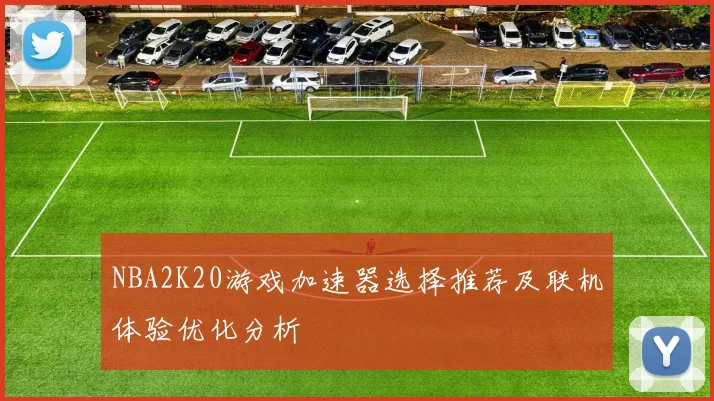 NBA2K20游戏加速器选择推荐及联机体验优化分析